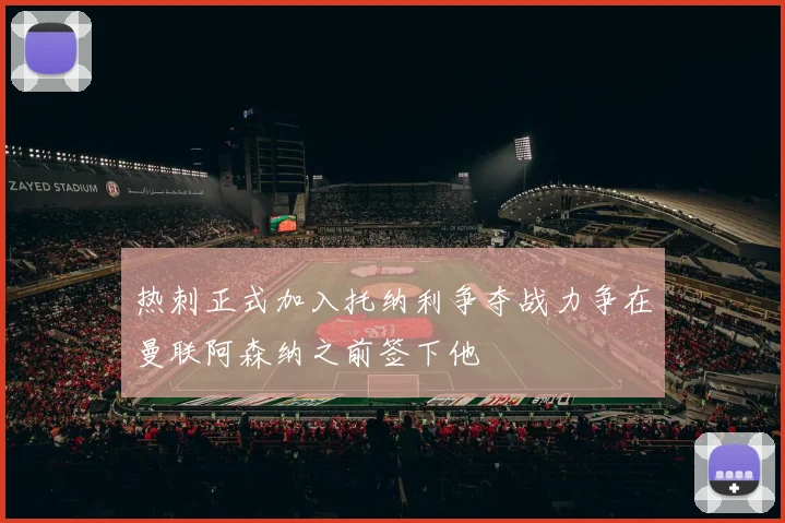热刺正式加入托纳利争夺战力争在曼联阿森纳之前签下他