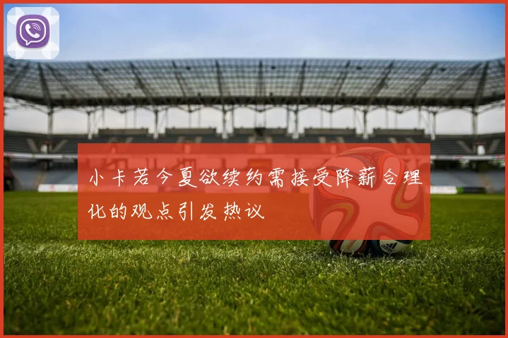 小卡若今夏欲续约需接受降薪合理化的观点引发热议
