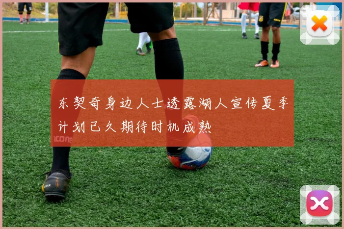 东契奇身边人士透露湖人宣传夏季计划已久期待时机成熟