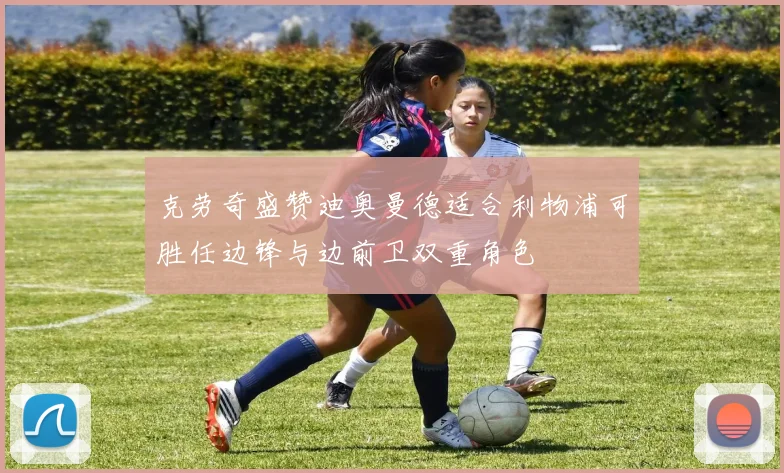 克劳奇盛赞迪奥曼德适合利物浦可胜任边锋与边前卫双重角色