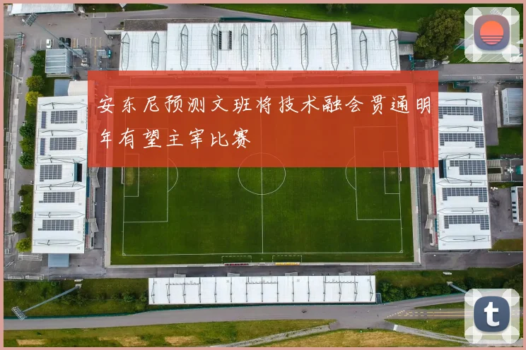 安东尼预测文班将技术融会贯通明年有望主宰比赛