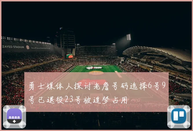 勇士媒体人探讨老詹号码选择6号9号已退役23号被追梦占用