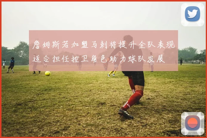 詹姆斯若加盟马刺将提升全队表现适合担任控卫角色助力球队发展