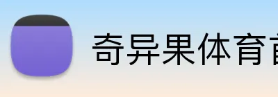 奇异果体育首页 logo